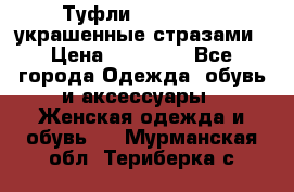 Туфли Nando Muzi ,украшенные стразами › Цена ­ 15 000 - Все города Одежда, обувь и аксессуары » Женская одежда и обувь   . Мурманская обл.,Териберка с.